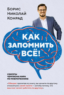 Нехудожественная книга КоЛибри Как запомнить все! Секреты чемпиона мира по мнемотехнике (Конрад Борис Николай)