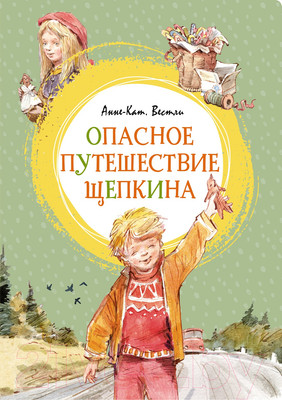 Художественная книга Махаон Опасное путешествие Щепкина (2023) (Вестли А.-К.)
