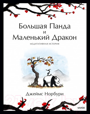 Художественная книга МИФ Большая Панда и Маленький Дракон (Норбури Дж.)