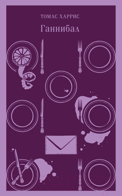 Книга Эксмо Ганнибал. Магистраль (Харрис Т.)