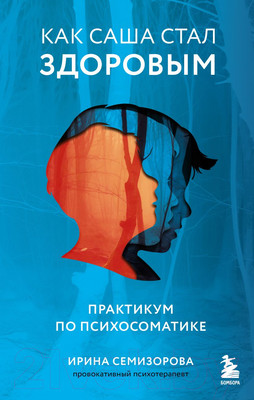 Книга Бомбора Как Саша стал здоровым. Практикум по психосоматике (Семизорова И.)