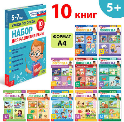 Набор развивающих книг Буква-ленд Уроки логопеда. 5-7 лет / 9403877, мягкая обложка