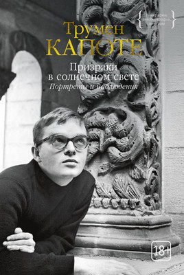 Художественная книга КоЛибри Призраки в солнечном свете. Портреты и наблюдения 2023 (Капоте Т.)