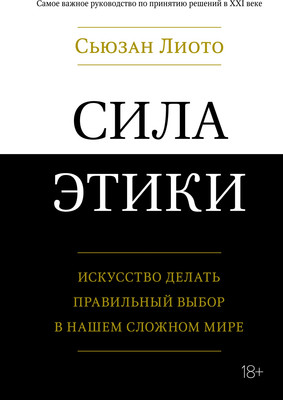 Книга КоЛибри Сила этики. Искусство делать правильный, твердая обложка (Лиото Сьюзан)