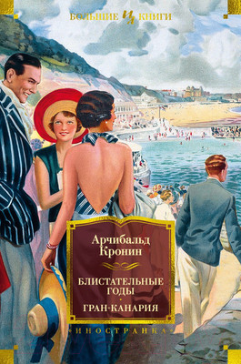 Художественная книга Иностранка Блистательные годы. Гран-Канария (Кронин А.)