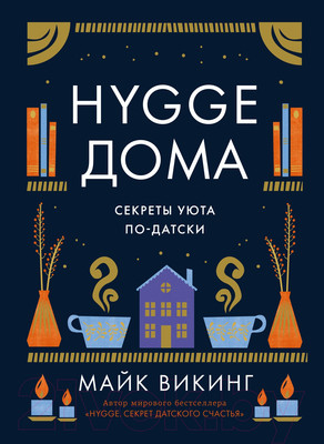Книга КоЛибри Hygge дома. Секреты уюта по-датски (Викинг М.)