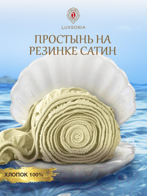 Простыня Luxsonia Сатин на резинке 200x200 / Мр0003 (молочный)