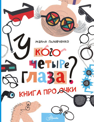 Энциклопедия АСТ У кого четыре глаза? Книга про очки (Головченко Мария)