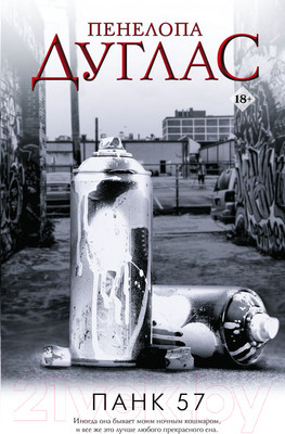 Книга АСТ Панк 57. Ночь дьявола (Дуглас П.)