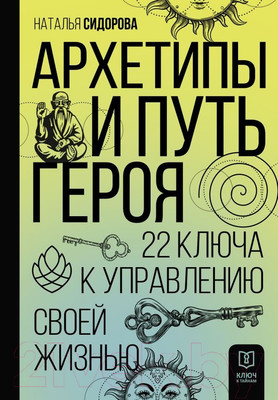 Книга АСТ Архетипы и Путь Героя. 22 ключа к управлению своей жизнью (Сидорова Н.)