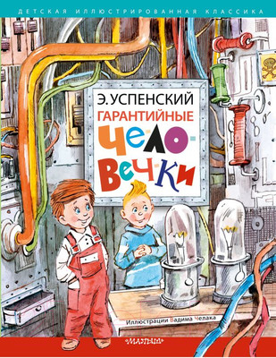 Художественная книга АСТ Гарантийные человечки. Детская иллюстрированная классика (Успенский Э.Н.)