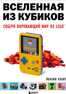 Энциклопедия Бомбора Вселенная из кубиков. Собери окружающий мир из Lego (Кланг Йоахим)