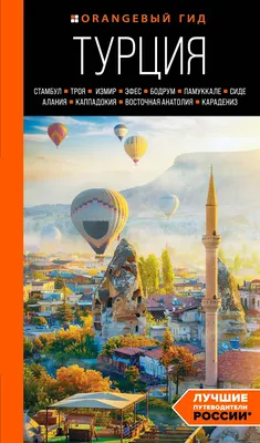 Путеводитель Бомбора Турция: Стамбул, Троя, Измир и др. (Якубова Наталья)