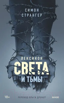 Художественная книга МИФ Лексикон света и тьмы (Странгер С.)