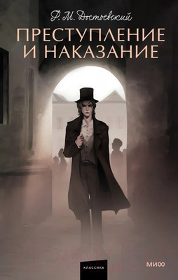 Книга МИФ Преступление и наказание. Вечные истории (Достоевский Ф.М.)