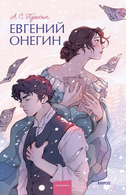 Художественная книга МИФ Евгений Онегин. Вечные истории. Young Adult (Пушкин А.С.)