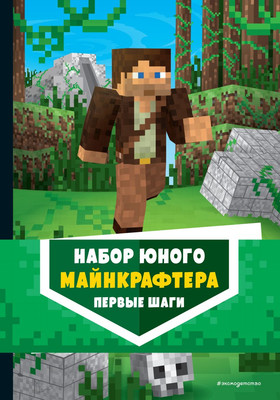 Набор нехудожественных книг Эксмо Набор юного майнкрафтера. Первые шаги