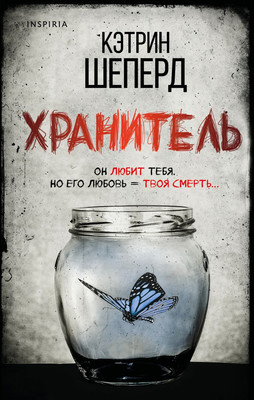 Художественная книга Inspiria Хранитель (Шеперд Кэтрин)