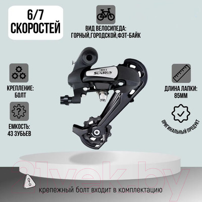 Переключатель для велосипеда Sunrun RD-HG-26A (задний)