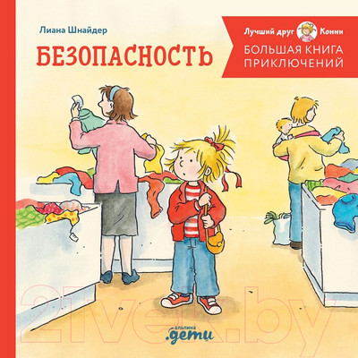 Художественная книга Альпина Большая книга приключений Конни. Безопасность (Шнайдер Л.)