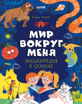 Энциклопедия CLEVER Энциклопедия в сказках. Мир вокруг меня (Ульева Е.)