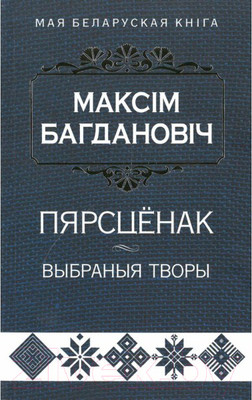 Художественная книга Попурри Пярсценак: выбраныя творы (Багдановiч М.)