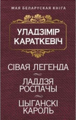 Художественная книга Попурри Сiвая легенда. Ладдзя Роспачы. Цыганскi кароль (Караткевiч У.)