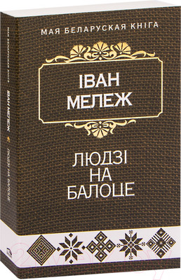Художественная книга Попурри Людзi на балоце: раман (Мележ I.)