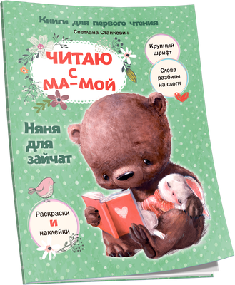 Развивающая книга Попурри Читаю с мамой. Няня для зайчат, мягкая обложка (Станкевич Светлана)