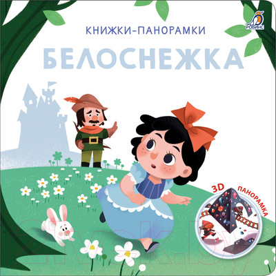 Книжка-панорамка Робинс Белоснежка