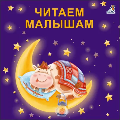 Развивающая книга Робинс Книжки - картонки. Читаем малышам