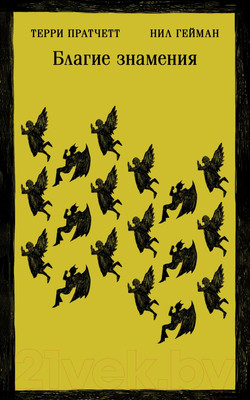 Художественная книга Эксмо Благие знамения (Пратчетт Т., Гейман Н.)