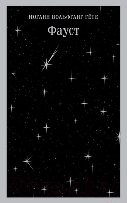 Художественная книга Эксмо Фауст (Гете И.В.)