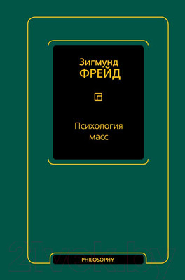 Книга АСТ Психология масс (Фрейд З.)