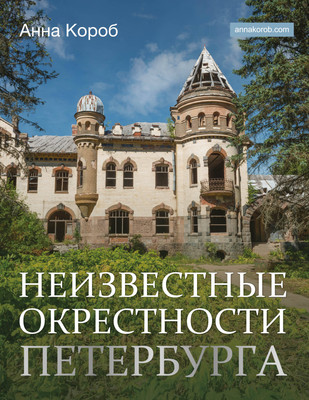 Путеводитель АСТ Неизвестные окрестности Петербурга, твердая обложка (Короб Анна)