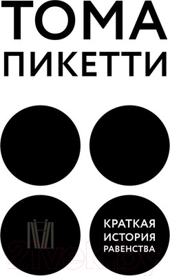 Нехудожественная книга АСТ Краткая история равенства (Пикетти Т.)
