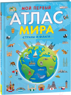 Энциклопедия Росмэн Мой первый атлас мира. Страны и флаги