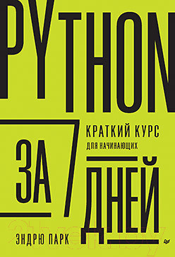 Книга Питер Python за 7 дней. Краткий курс для начинающих (Парк Э.)