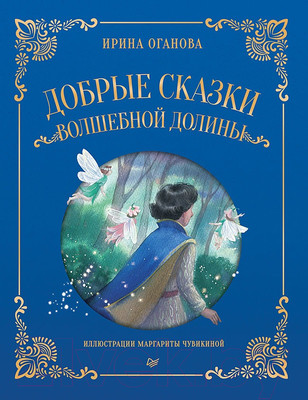 Художественная книга Питер Добрые сказки Волшебной долины (Оганова И.Б.)