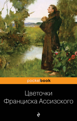 Книга Эксмо Цветочки Франциска Ассизского