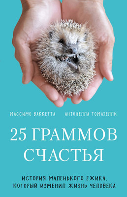 Книга Бомбора 25 граммов счастья. История маленького ежика (Ваккетта М., Томазелли А.)