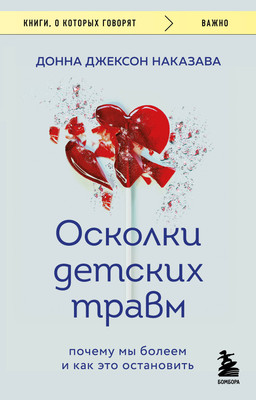 Нехудожественная книга Бомбора Осколки детских травм. Почему мы болеем и как это остановить (Наказава Донна)