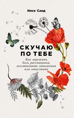 Книга Альпина Скучаю по тебе, мягкая обложка (Санд Илсе)