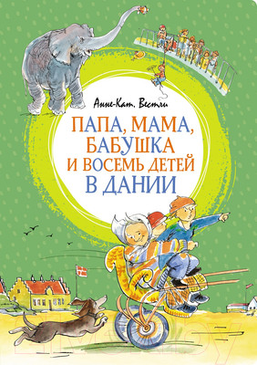 Художественная книга Махаон Папа, мама, бабушка и восемь детей в Дании 2023 (Вестли А.-К.)