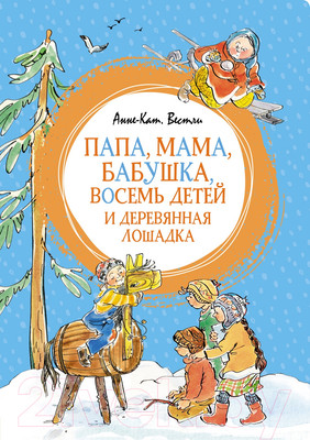 Художественная книга Махаон Папа, мама, бабушка, восемь детей и деревянная лошадка (Вестли А.-К.)