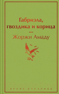 Художественная книга Эксмо Габриэла, гвоздика и корица (Амаду Ж.)