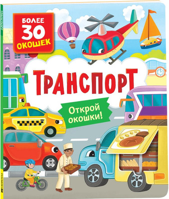 Развивающая книга Росмэн Книги с окошками. Транспорт