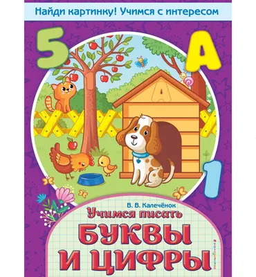 Развивающая книга Эксмо Учимся писать буквы и цифры (Калечёнок В.В.)