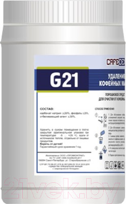 Чистящее средство для кофемашины CafeDem G21 от кофейных масел (1кг)