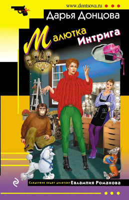 Книга Эксмо Малютка Интрига (Донцова Д.А.)